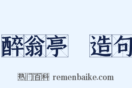 醉翁亭記造句是什么意思的图片
